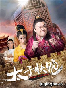 太子快跑剧情介绍(1-20全集)