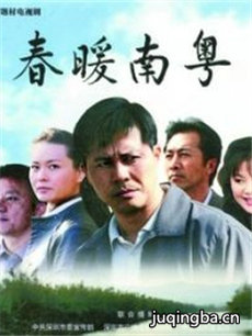 春暖南粤剧情介绍(1-20全集)