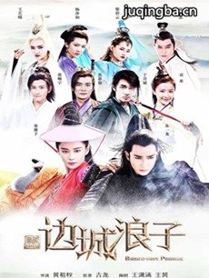 《新边城浪子》将收官 江湖儿女传递武侠情