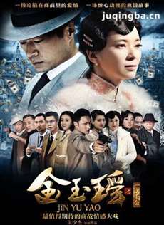 金玉瑶之一诺千金剧情介绍(1-40全集)