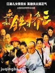无敌铁桥三剧情介绍(1-40全集)