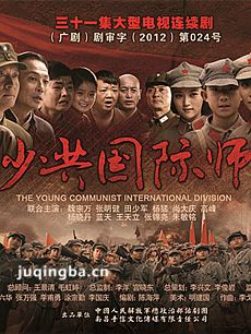 电视剧少共国际师剧情介绍(1-31全集)