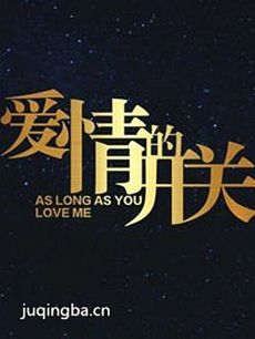 爱情的开关剧情介绍(1-40全集)