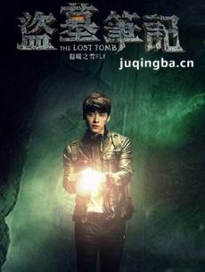 电视剧盗墓笔记剧情介绍(1-12全集)