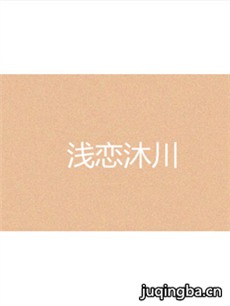 浅恋沐川剧情介绍(1-40全集)