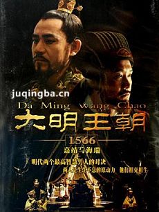大明王朝1566剧情介绍(1-46全集)