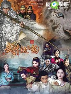 《武神赵子龙》热播 孟子义相伴女主不离不