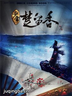 少年楚留香剧情介绍(1-30全集)
