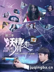 妖精别走第二季剧情介绍(1-10全集)