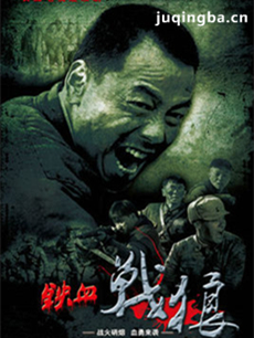 铁血战狼剧情介绍(1-47全集)
