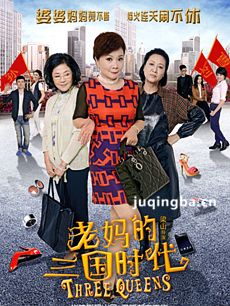 老妈的三国时代剧情介绍(1-41全集)