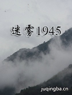《迷雾1945》热拍 草根人物演绎抗战偶像剧