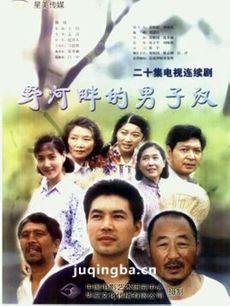 野河畔的男子汉剧情介绍(1-18全集)