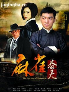 麻雀春天剧情介绍(1-35全集)