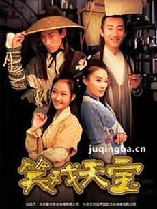 笑戏天宝剧情介绍(1-30全集)
