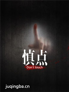 网络剧《慎点》剧情介绍(1-20全集)