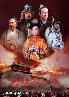 风起第一关剧情介绍(1-34全集)