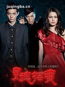 见鬼之灵魂摆渡剧情介绍(1-20全集)