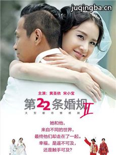 《第22条婚规2》今晚收官 剧情直击现实引话