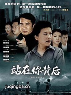 站在你背后剧情介绍(1-26全集)