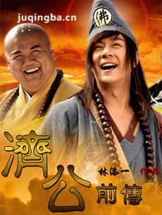 济公前传剧情介绍(1-68全集)