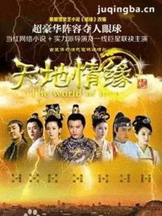 电视剧天地情缘剧情介绍(李晟版)