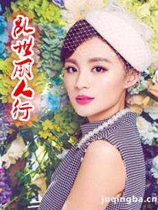 《乱世丽人行》热播 张宁江蒙面示人