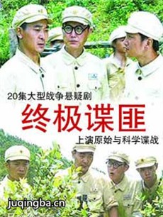 终极谍匪剧情介绍(1-20全集)