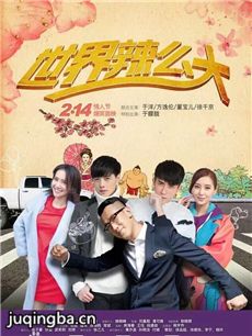 网络剧《世界辣么大》剧情介绍