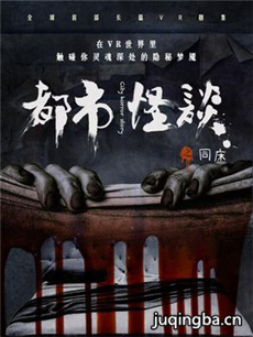 网剧都市怪谈剧情介绍(1-18全集)
