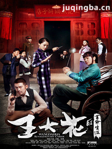 王大花的革命生涯剧情介绍(1-40全集)