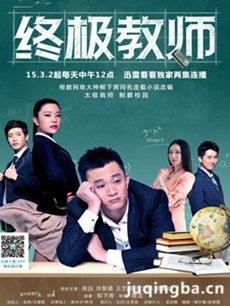 电视剧终极教师剧情介绍(1-60全集)