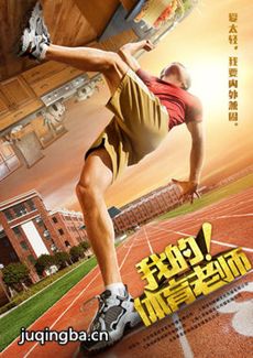 《我的体育老师》热播 王晓晨张嘉译演绎＂