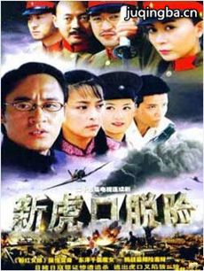 新虎口脱险剧情介绍(1-23全集)