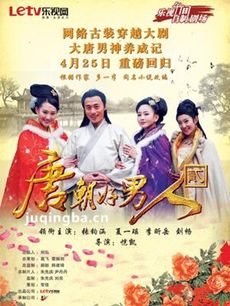 唐朝好男人第二部剧情介绍(1-40全集)