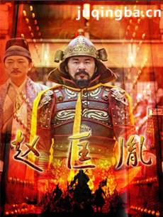 《大宋传奇之赵匡胤》高希希精彩再现大宋王