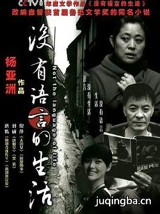 没有语言的生活剧情介绍(1-20全集)