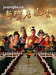 新隋唐风云剧情介绍(1-43全集)