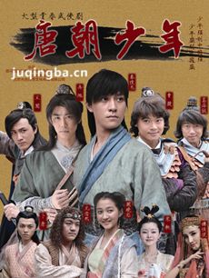 唐朝少年剧情介绍(1-30全集)