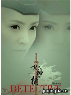 女神捕剧情介绍(1-52全集)