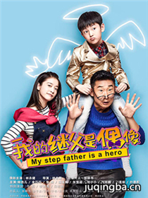 《继父是偶像》杀青 小花旦张雪迎成男神收