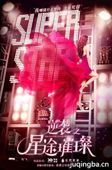 《逆袭之星途璀璨》曝主海报 揭主角情感秘
