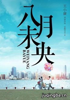 八月未央剧情介绍(1-50全集)