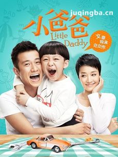 小爸爸剧情介绍(1-33全集)