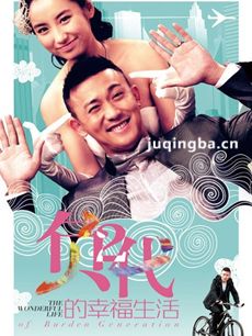 负二代的幸福生活剧情介绍(1-25全集)