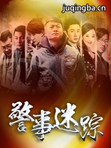警事迷踪剧情介绍(1-28全集)