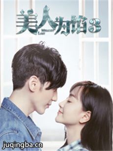 《美人为馅》收官 于正转型时装剧