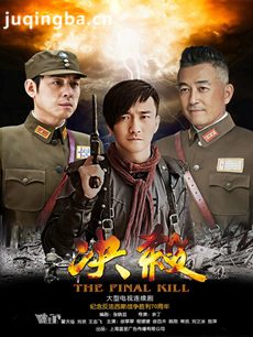 电视剧决杀剧情介绍(1-40全集)