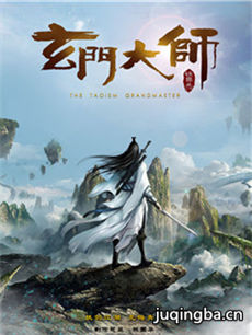 电视剧《玄门大师》剧情介绍(1-46全集)