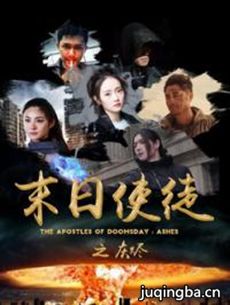 末日使徒之灰烬剧情介绍(1-14全集)